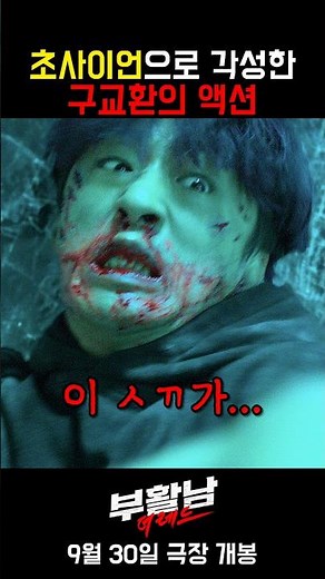 초사이언으로 각성한 구교환의 액션 #부활남더레드 #부활남 #영화 #9월30일개봉