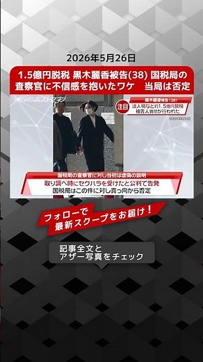 Reika Kuroki (38) Accused of ¥150 Million Tax Evasion: Why She Distrusted Tax Inspectors & The Au...