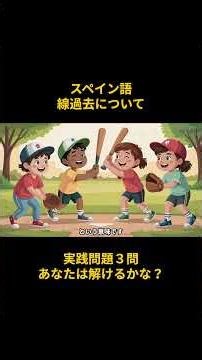 ショートver③【スペイン語線過去】「昔は〜だった」の描写ルール｜背景・習慣・年齢・時間 #スペイン語 #スペイン語学習 #スペイン語文法 #ロジカ