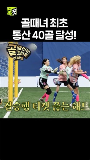 결승행 티켓 끊는 사오리의 원터치 슈팅🔥 #골때리는그녀들 #ShootingStars #SBSenter