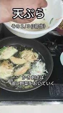天ぷら３部作第２弾 天ぷら揚げるだけ ＃天ぷら ＃揚げもの ＃かきあげ ＃和食 #reel #リール ＃ショート ＃Shrots