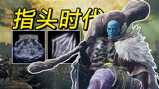 【电子榨菜】指头使者该如何成为艾尔登之王（上）