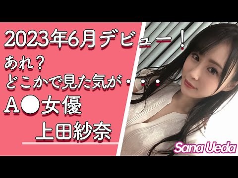 【新人セクシー女優紹介】上田紗奈 (うえださな) 神クビレ！ 【2023年6月】【新人】【AV女優】【再デビュー】【北川ゆず】【美乳】【美人】【Dカップ】【美尻】【乳揺れ】【スレンダー】