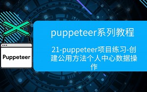 21-puppeteer项目练习-创建公用方法导航个人中心操作个人中心数据