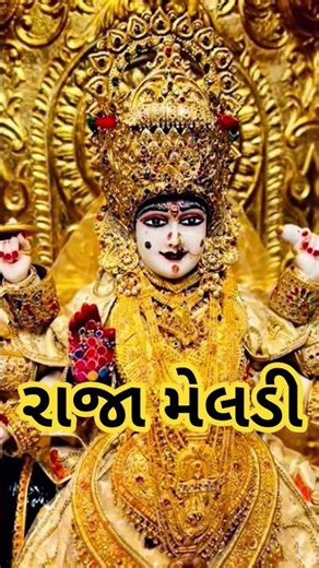 #rajameldi#song#jaymeldima#viralshort#viralvideos#sorts#meldi#jaymeldimaastatus #જય #મેલડીસરકાર #