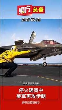 停火磋商中 美军再攻伊朗【东方头条】2026-5-26