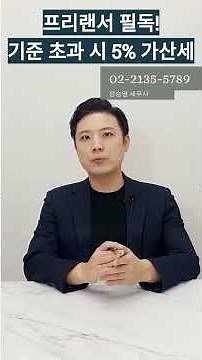 [프리랜서] 성실신고확인 대상자, 세무사 확인 안 받으면 5% 가산세