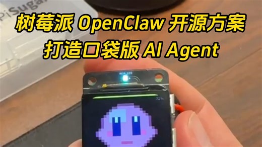 树莓派接入OpenClaw开源方案打造口袋版AI Agent