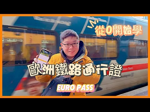從0開始學習使用歐洲鐵路通行證! (另附德鐵月票教學)