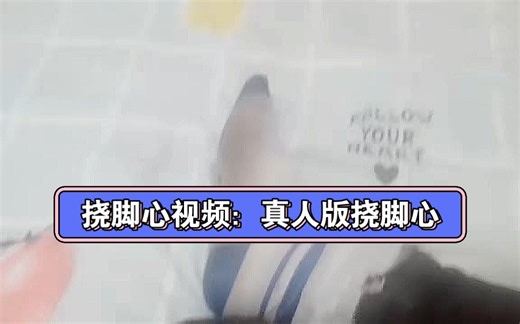 挠脚心视频：真人版挠脚心