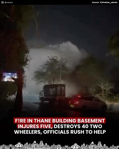 INDIANS on Instagram: "A f!re broke out in the basement of a building in Thane, Maharashtra, injuring five people and destroying 40 two-wheelers. Authorities rushed to the scene to bring the blaze under control. The cause of the fire is yet to be determined, and no casualties beyond the injuries have been reported. Civic officials said rescue and relief operations are underway, and affected residents are being assisted. The incident highlights fire safety concerns in residential buildings with b