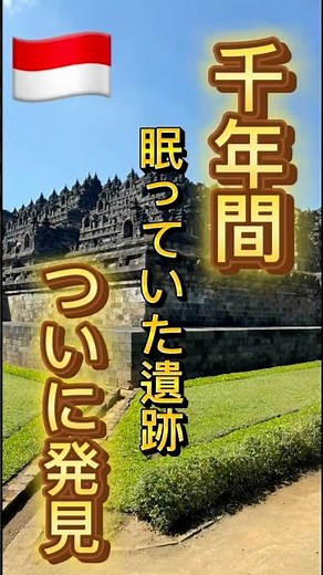 【遺跡】インドネシアの遺跡！世界三大仏教遺跡ボロブドゥール寺院 #遺跡 #ボロブドゥール寺院 #海外旅行 #一人旅 #shorts