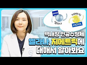 백내장 인공수정체, 엘라나, 지메트릭에 대해서 알아봐요~ #백내장 #인공수정체 #엘라나 #ELANA #지메트릭 #GEMETRIC #삼중초점렌즈