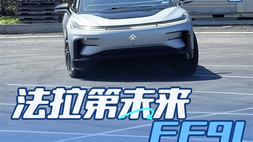 工厂静态体验FF91