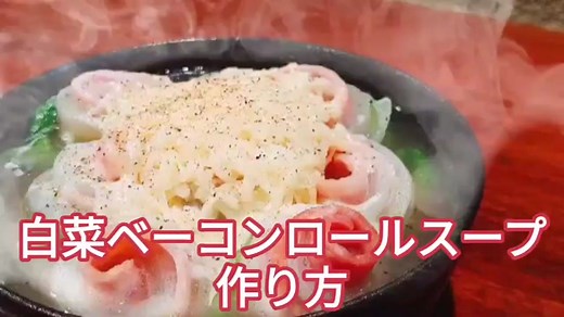 寒い日にオススメ！レンジで簡単に作れる白菜ベーコンロールスープ！#thisisjapan #tiktok教室家庭科 #簡単レシピ #料理 #tictokレシピ #youtube #食欲の秋 #food #料理動画 #チーズ #電子レンジ #白菜 #ベーコン