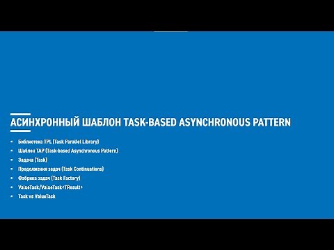 Асинхронное программирование на C# (блок 2)