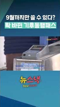 기후동행카드 9월부터 바뀐다…"미리 전환하면 최대 3만원 추가 할인" / 뉴스낵