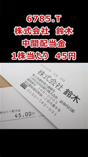 【株式投資】株式会社 鈴木 中間配当金 1株当たり45円 #株 #invest #配当金 #Dividend