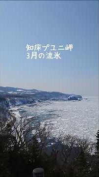 【知床 プユニ岬流氷】 #北海道 #知床 #流氷 #プユニ岬