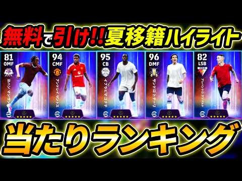 【最新】夏移籍ハイライトガチャ当たり選手ランキング！1位が超強い！このガチャ引くべき？レべマ能力まで徹底解説！【eFootball,イーフットボール,イーフト】