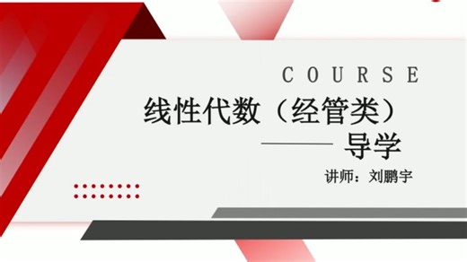【2604自考】04184 线性代数（经管类）零基础精讲串讲题库资料 通俗易懂 适合小白自学的基础课程（全国通用）