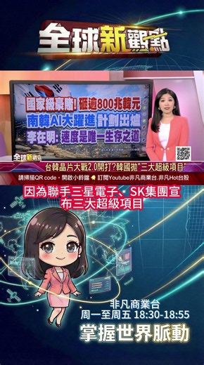 台韓晶片大戰2.0開打?韓國拋"三大超級項目" AI革命翻轉半導體價值重心!韓憂成台灣代工廠│全球新觀點 20260702@ustvbiz