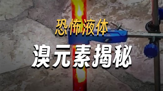 解密溴元素：外表恐怖味道窒息的液态非金属！