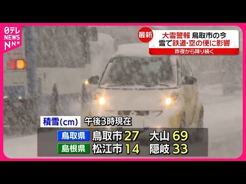 【中継・鳥取県】大雪警報…鳥取市は今 鉄道・空の便にも影響 #鉄道ニュース