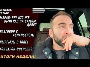 Merab - Jan, WHO really won? \\ Conversation with Aslanbek \\ Kyrgyz in the TOP \\ Goncharov - confi...