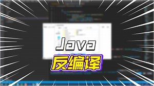 JAVA程序反编译教程