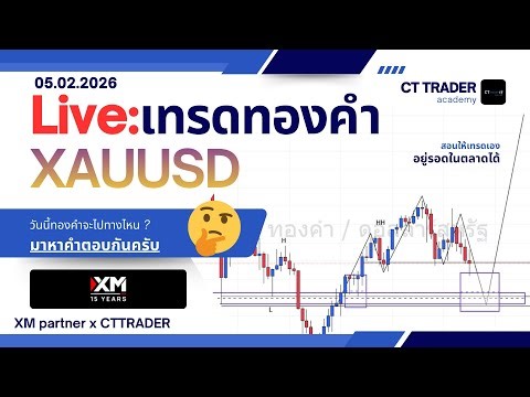 🔴 LIVE | เทรดสด | ทองคำจะไปทางไหน กดดูด่วน ? | 5 ก.พ. 2026