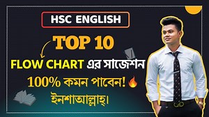 এক মুহূর্তে দেখে নাও Flow Chart এর সাজেশন🔥 ।। HSC English #flowchart #suggestions #hsc #এইচএসসি #hsc27 #hscEnglish #HSCExam #hsc2026 | MD Pavel Chowdhury