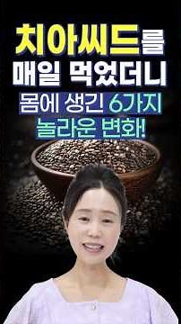 치아씨드 매일 먹었더니… 몸에 생긴 6가지 놀라운 변화! #치아씨드 #변비 #장건강 #슈퍼푸드