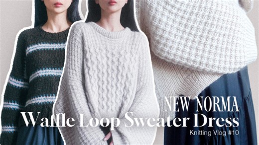 VLOG#10 新年快乐！重启编织日常 Waffle Loop Sweater Dress｜New Norma 完结｜又有两件新毛衣啦！～