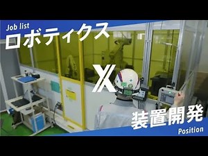 【日鉄テックスエンジ(株)】仕事紹介動画⑫ ロボティクス×装置開発