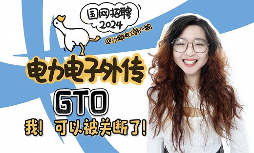 【电力电子外传 05-门极可关断晶闸管GTO】结构与符号|工作原理|主要参数