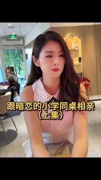 相親對象竟是暗戀多年的同桌！意想不到的重逢展開浪漫序幕 #愛情短劇