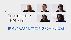 IBM z16の特長をエキスパートが説明