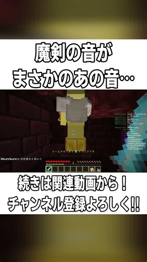 【Minecraft】魔剣の音があの音に聞こえる件ｗｗｗ【配信切り抜き】 #short
