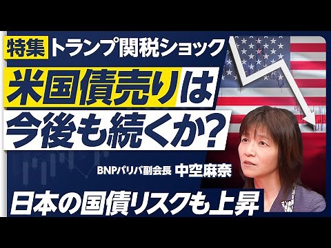 【「米国債売り」は今後も続くのか？】米国債リスクが高まっている理由／クレジット市場の見通し／米国は不況に陥るのか？／規制緩和・減税による両面の影響／米国企業の対中依存度は低い／日本の国債リスクは？