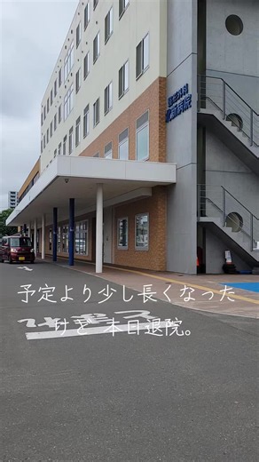 こんにちは 本日 退院です。 最初の予定よりも長く置いてもらって リハビリも沢山してもらったから 良かった。 家に帰っても 自分でも そして別の病院出でも リハビリ 頑張ります。 みなさん いつも応援ありがとうございます #リハビリ #しんじ君 #オダテツ #愛 #手術