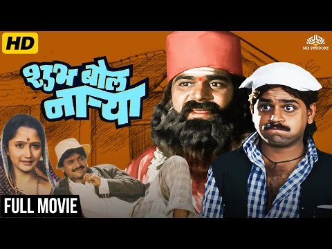 Shubh Bol Narya | शुभ बोल नाऱ्या (1990) | Full Marathi Comedy Movie | Laxmikant Berde, Alka Kubal