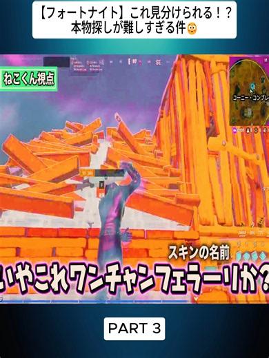 【フォートナイト】これ見分けられる！？本物探しが難しすぎる件😳_Part3#フォートナイト #fortnite #epicpartner #おすすめ #脱出ゲーム #game #gaming #vrial_video #trendingvideo #fybシ #foru #foryoupage❤️❤️