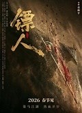 《镖人》发布“抢镖”预告！生死江湖一触即发！