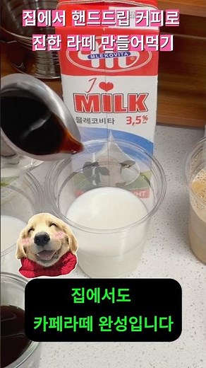 집에서 핸드드립커피로 라떼만들 때는 이렇게 하면 됩니다. 라떼 맛집 등극 #coffee #홈카페 #커피