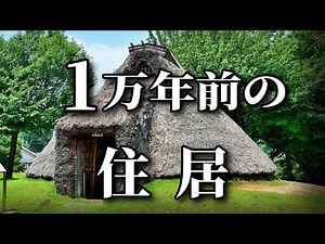 1万年前のエコ生活！竪穴式住居の驚くべき秘密