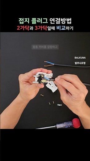 접지 플러그에 전선 연결하기 | 일자 기역자 기억자 접지플러그 | 2가닥 3가닥 두가닥 세가닥 2선 3선 조립 방법 노하우 꿀팁 공개 | 셀프DIY 교체 시공 설치 장착 완성 초보