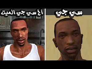 18 حقيقة لا تعرفونها عن سي جي !! (بطل لعبة GTA San Andreas ) !!