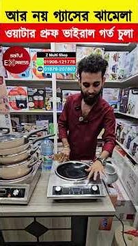 ওয়াটার প্রুফ ভাইরাল গর্ত চুলা🔥 Induction Cooker/ Electric Chula/ Electric Chula Price In Bangladesh