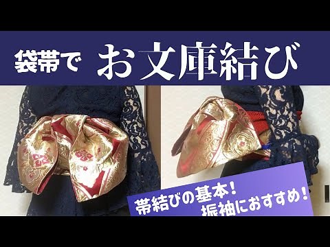 【成人式/振袖】袋帯でお文庫結び！着付け講師すなおが細かいコツを徹底解説！-How to tie the Fukuro-obi/Obunko-musubi